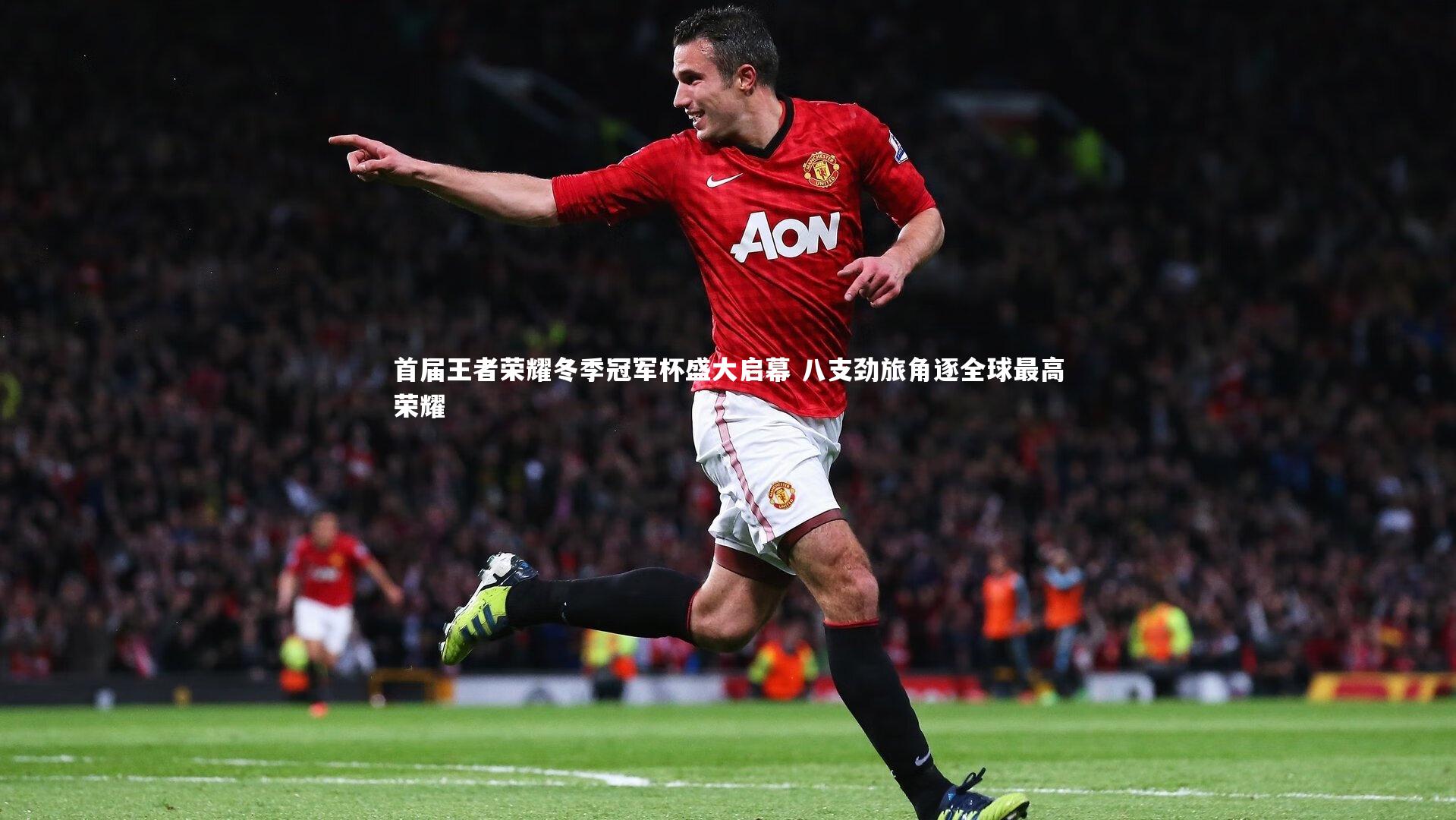 首届王者荣耀冬季冠军杯盛大启幕 八支劲旅角逐全球最高荣耀