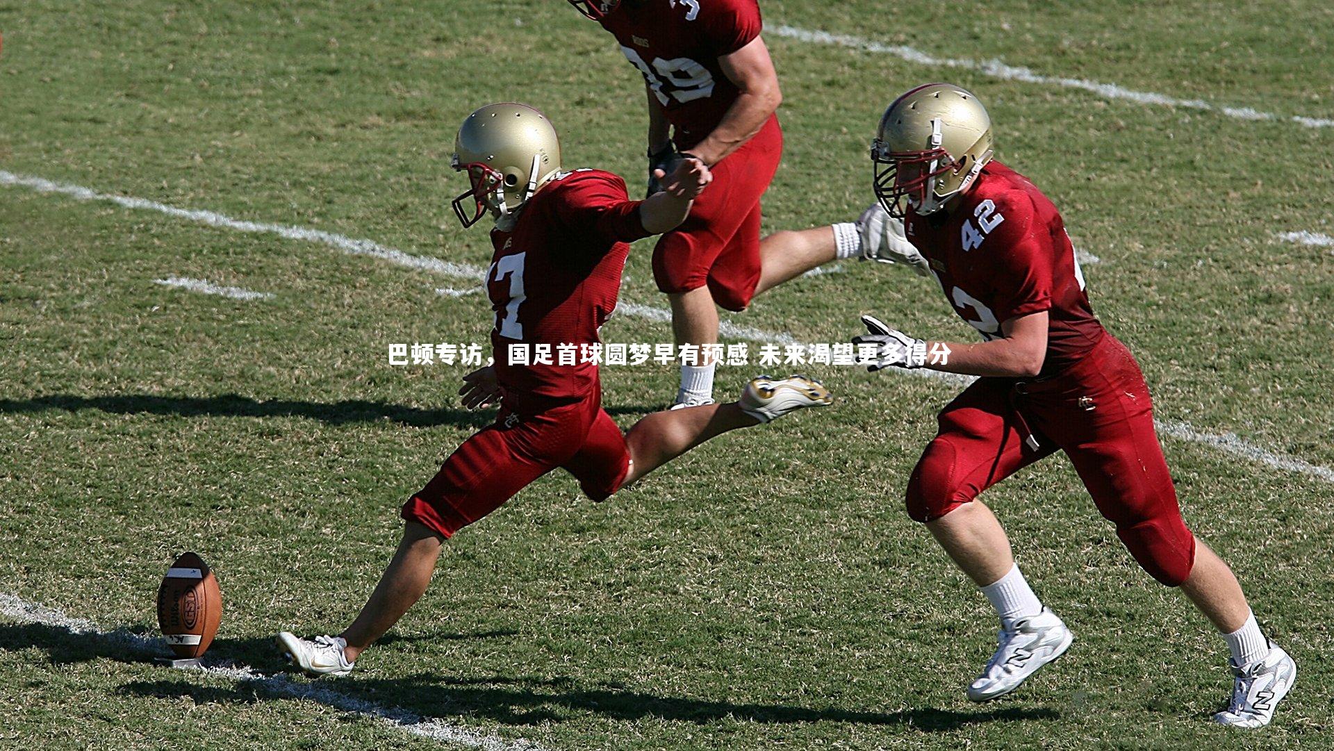 乐竟体育官方网站_巴顿专访，国足首球圆梦早有预感 未来渴望更多得分