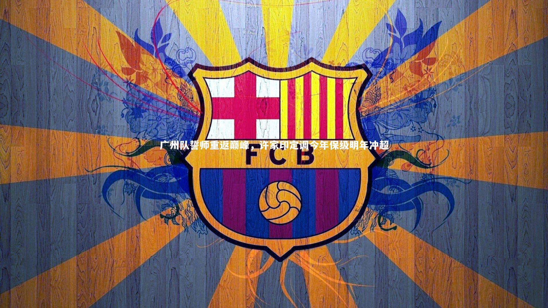 广州队誓师重返巅峰，许家印定调今年保级明年冲超