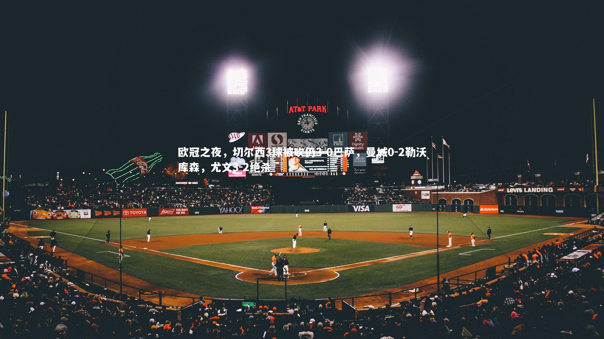 欧冠之夜，切尔西3球被吹仍3-0巴萨，曼城0-2勒沃库森，尤文3-2绝杀