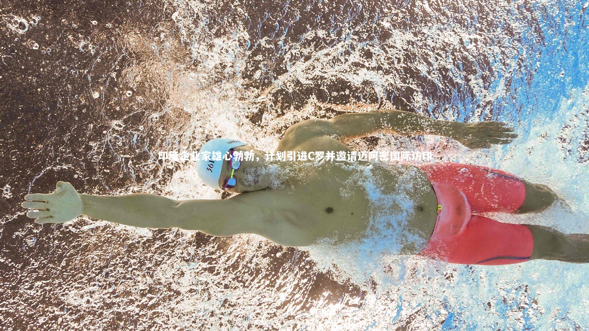 印度企业家雄心勃勃，计划引进C罗并邀请迈阿密国际访印