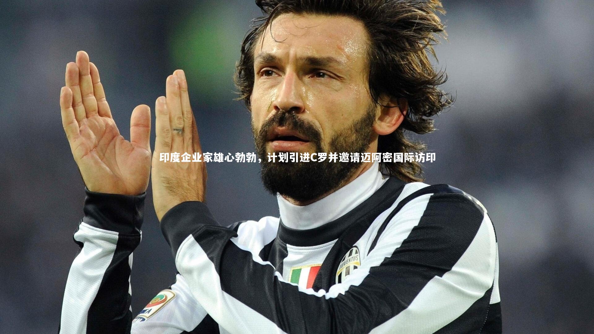 印度企业家雄心勃勃，计划引进C罗并邀请迈阿密国际访印