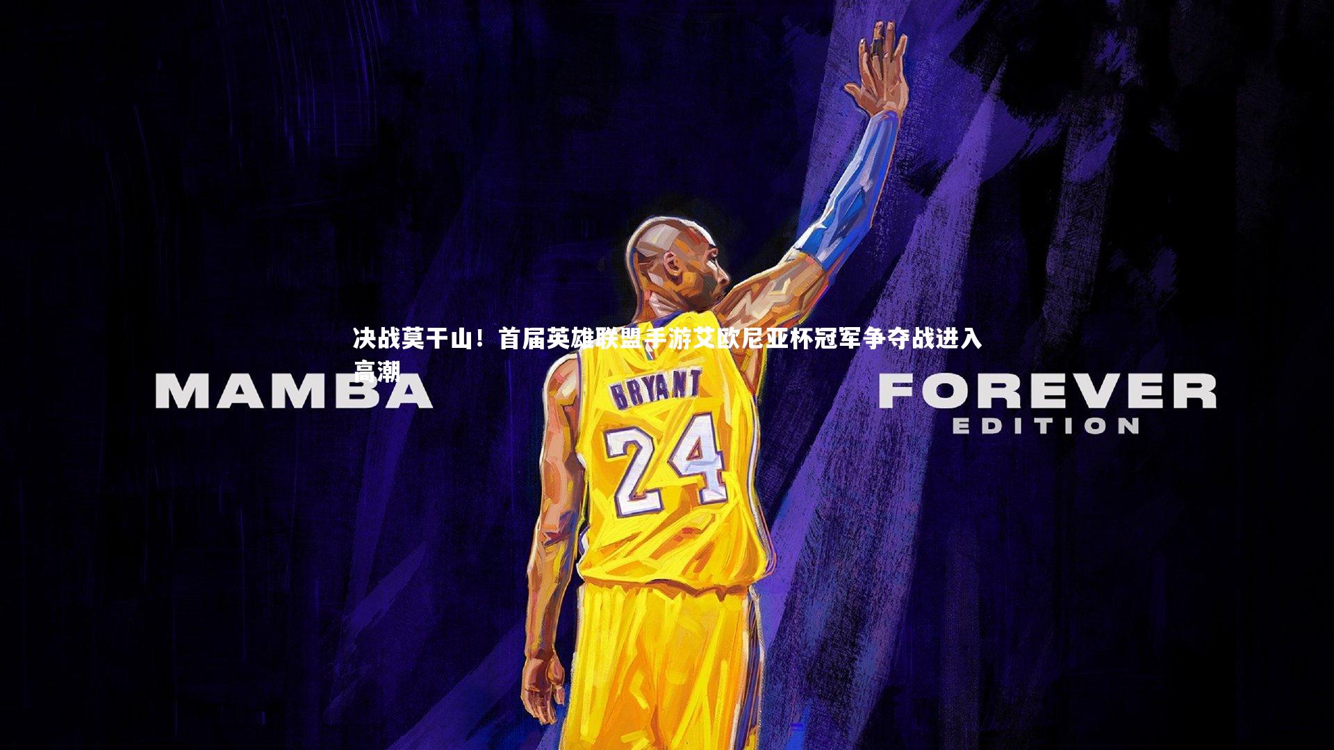 决战莫干山！首届英雄联盟手游艾欧尼亚杯冠军争夺战进入高潮