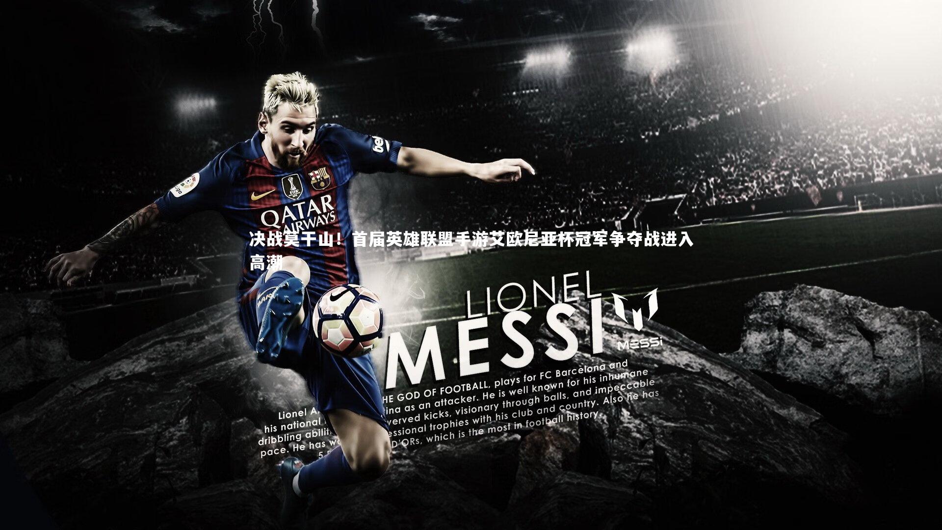 决战莫干山！首届英雄联盟手游艾欧尼亚杯冠军争夺战进入高潮