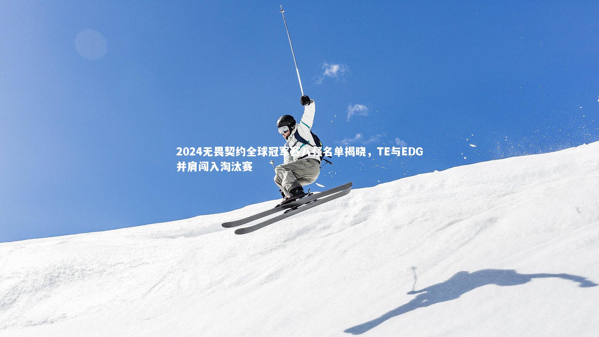 乐竟体育官网-2024无畏契约全球冠军赛八强名单揭晓，TE与EDG并肩闯入淘汰赛