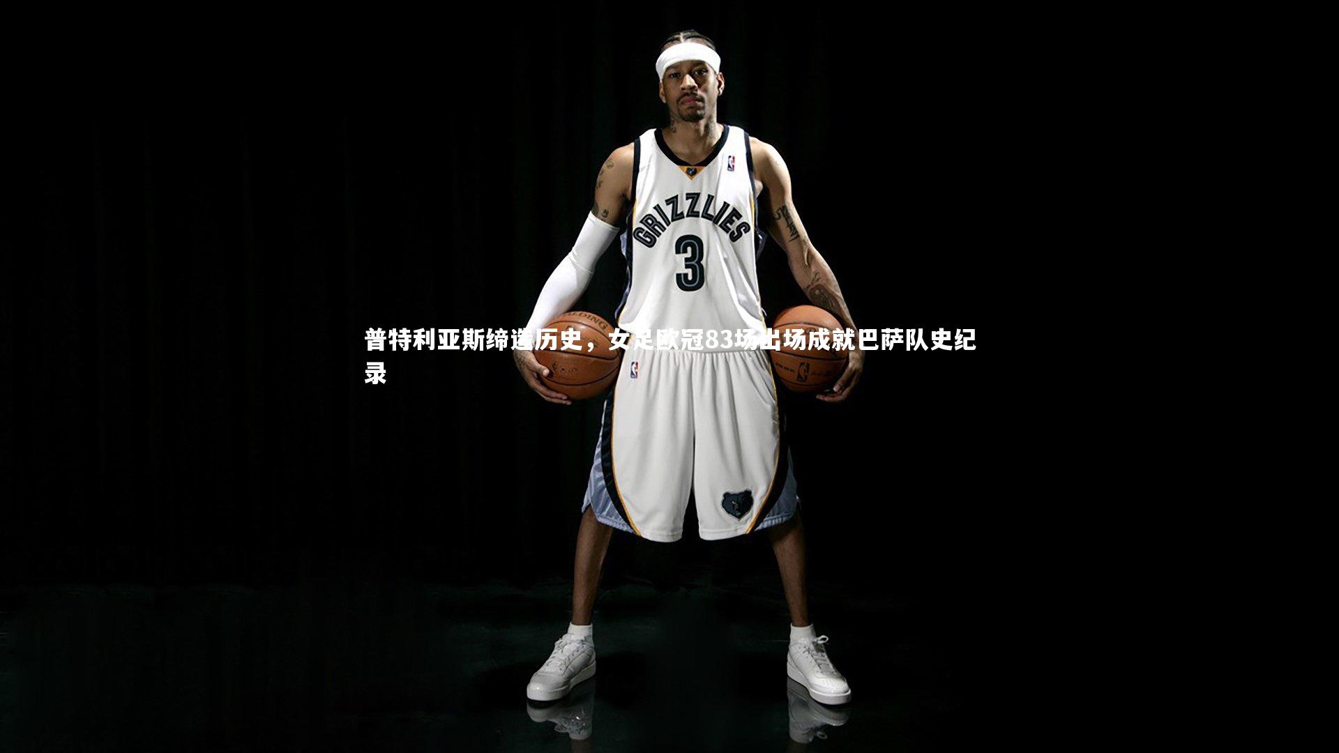 乐竟官网|普特利亚斯缔造历史，女足欧冠83场出场成就巴萨队史纪录