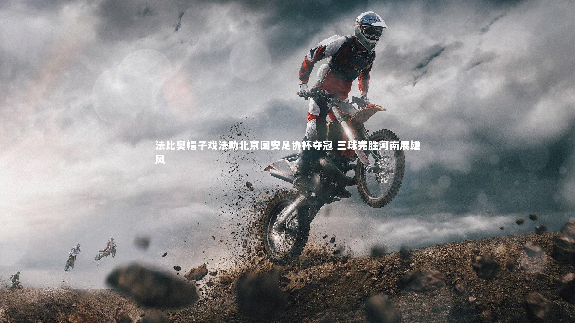 法比奥帽子戏法助北京国安足协杯夺冠 三球完胜河南展雄风