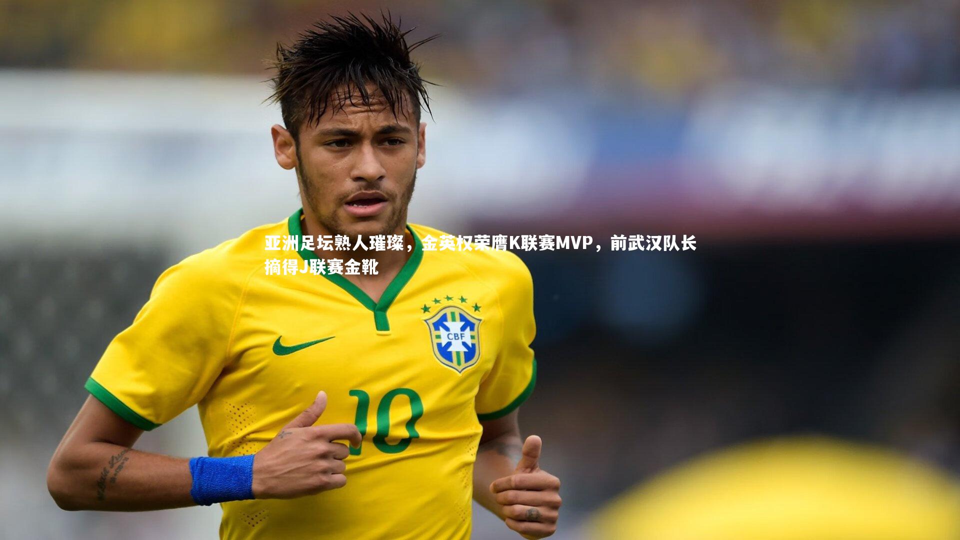 亚洲足坛熟人璀璨,金英权荣膺K联赛MVP,前武汉队长摘得J联赛金靴