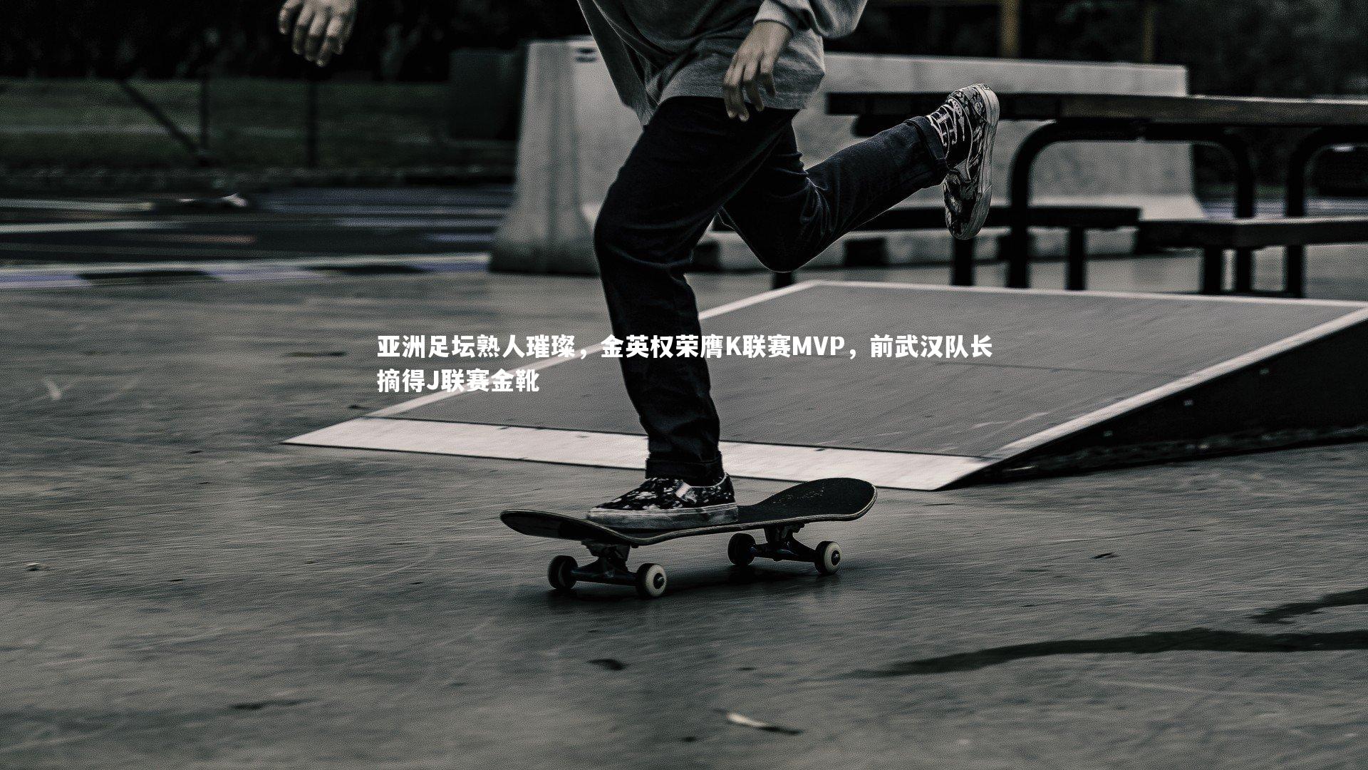 亚洲足坛熟人璀璨,金英权荣膺K联赛MVP,前武汉队长摘得J联赛金靴