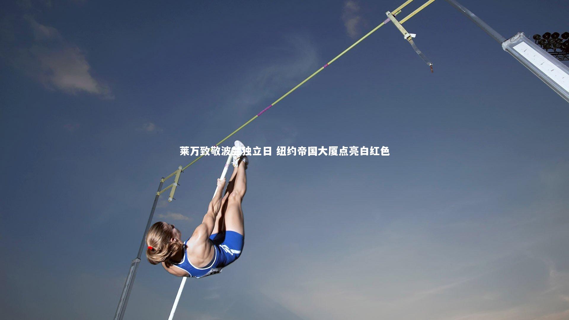 莱万致敬波兰独立日 纽约帝国大厦点亮白红色