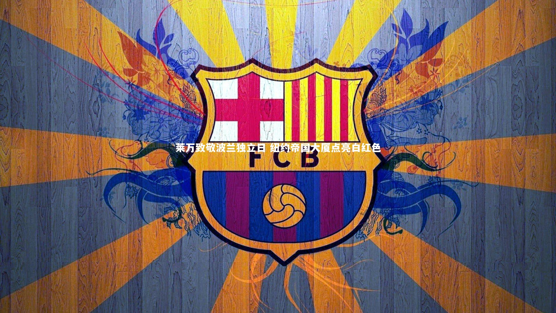 莱万致敬波兰独立日 纽约帝国大厦点亮白红色