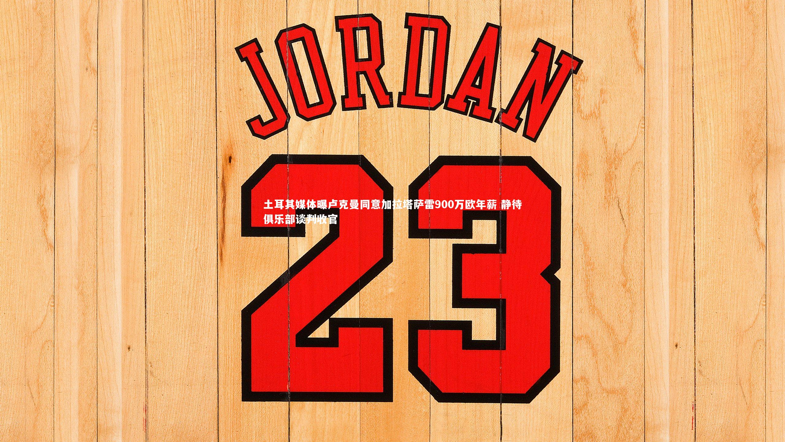 乐竟官网-土耳其媒体曝卢克曼同意加拉塔萨雷900万欧年薪 静待俱乐部谈判收官