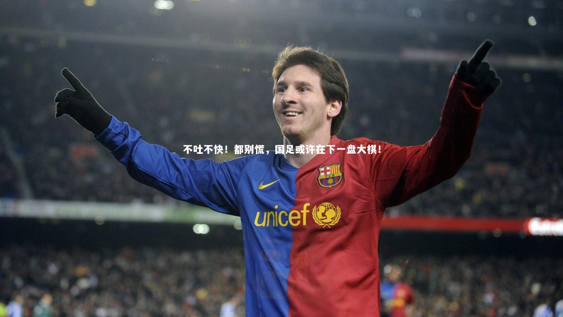 【乐竟体育官网】不吐不快！都别慌，国足或许在下一盘大棋！