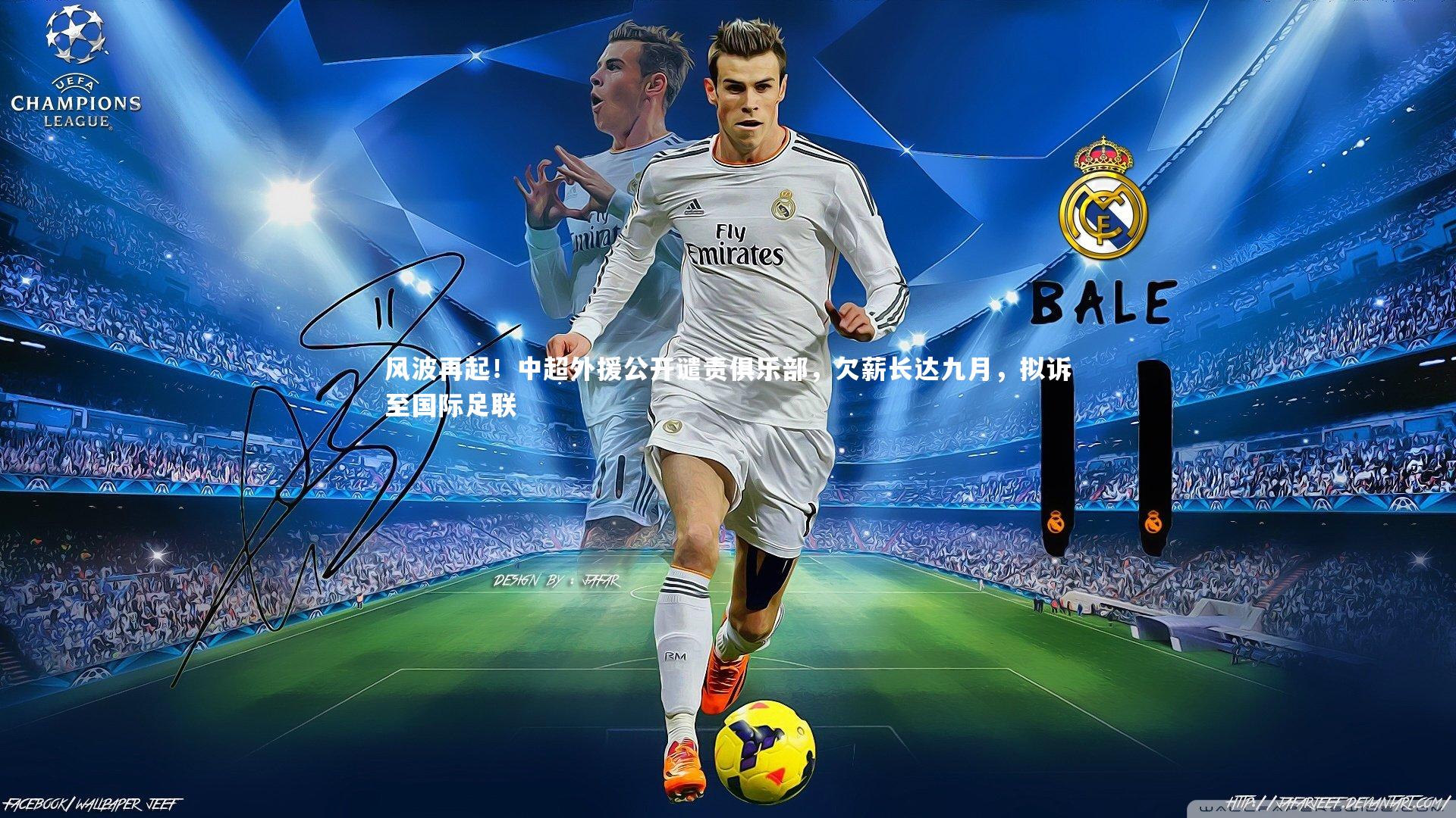 乐竟官网_风波再起！中超外援公开谴责俱乐部，欠薪长达九月，拟诉至国际足联