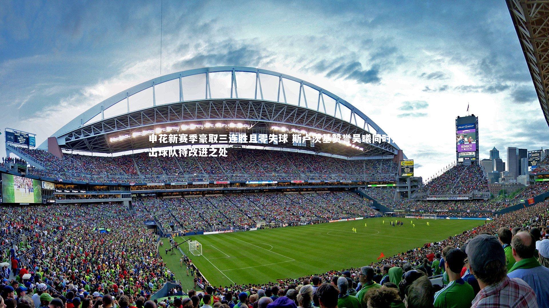 申花新赛季豪取三连胜且零失球 斯卢茨基赞誉吴曦同时点出球队待改进之处