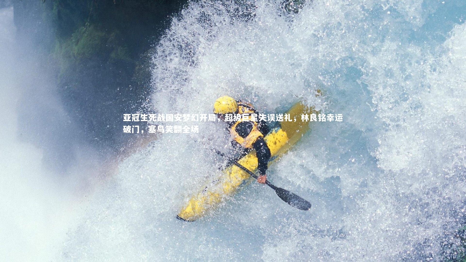 亚冠生死战国安梦幻开局，超级巨星失误送礼，林良铭幸运破门，塞鸟笑翻全场