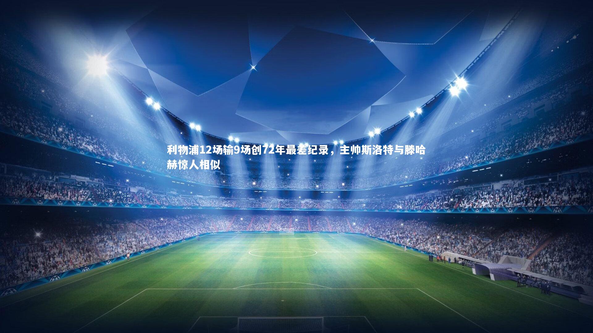 利物浦12场输9场创72年最差纪录,主帅斯洛特与滕哈赫惊人相似