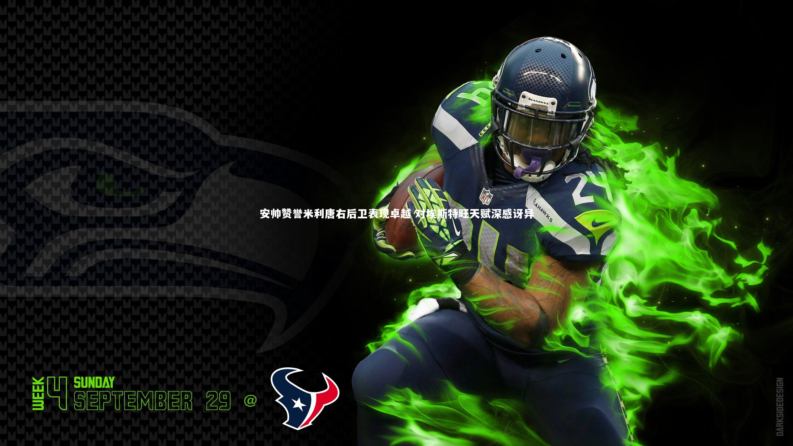 安帅赞誉米利唐右后卫表现卓越 对埃斯特旺天赋深感讶异