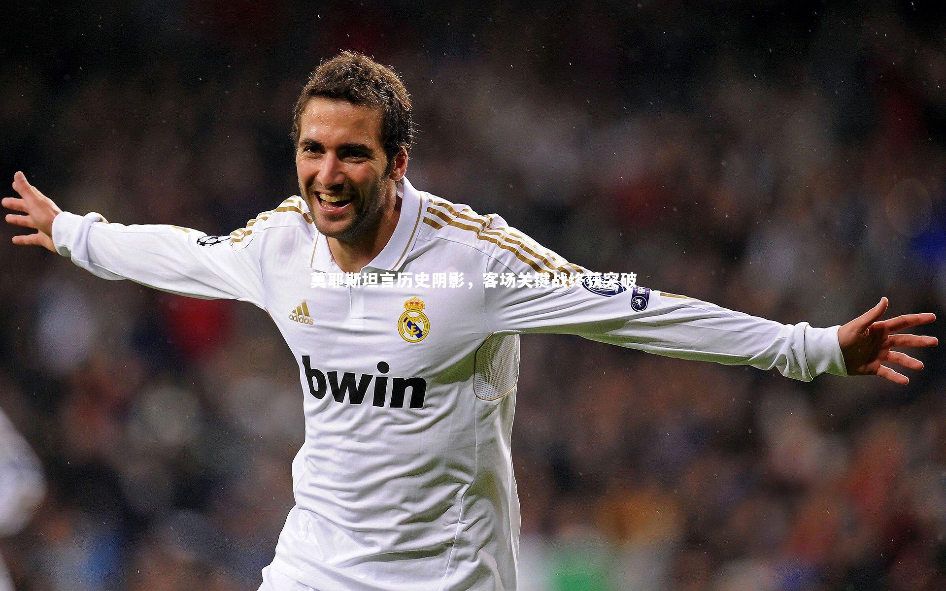 莫耶斯坦言历史阴影，客场关键战终获突破