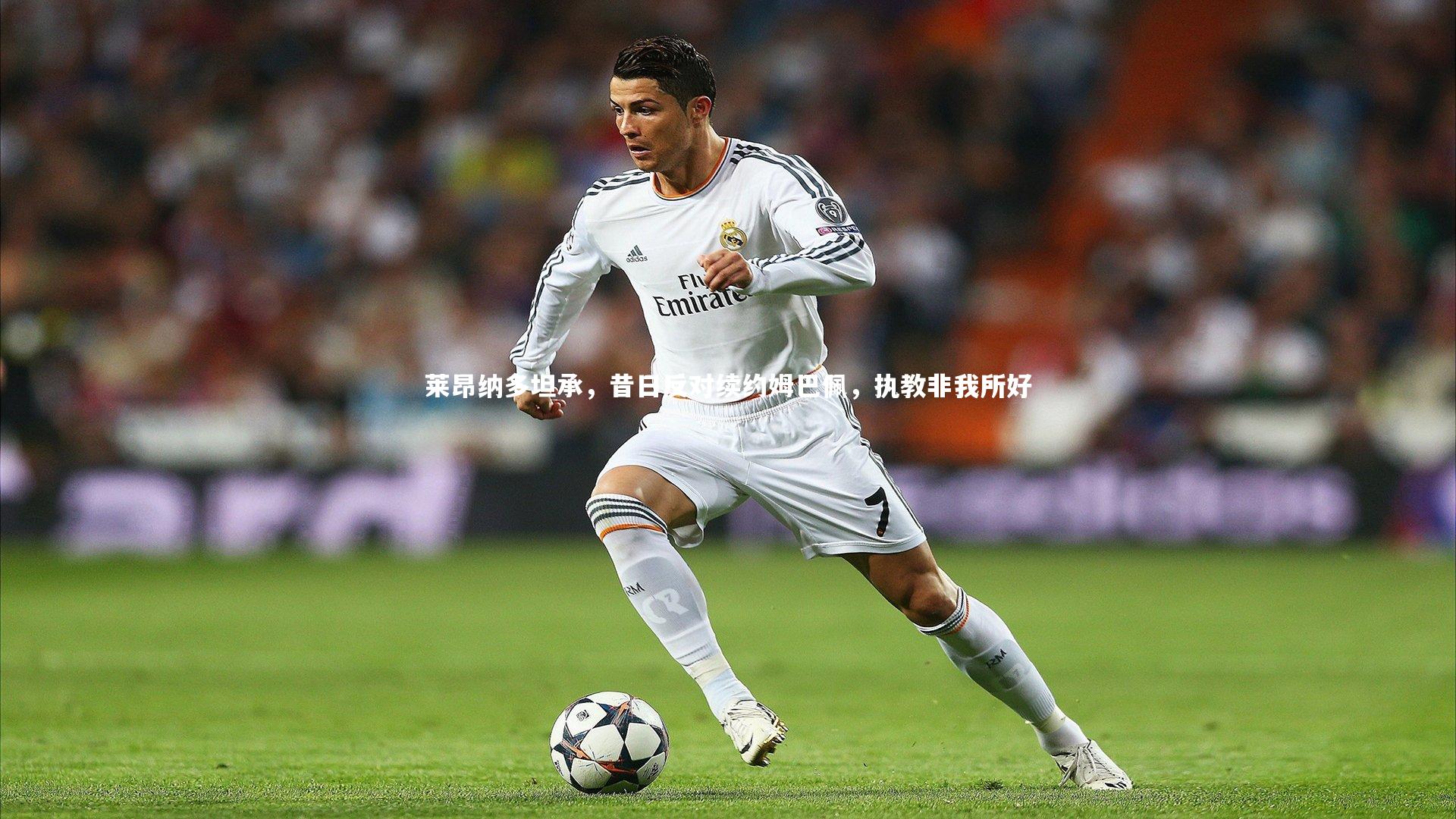 莱昂纳多坦承，昔日反对续约姆巴佩，执教非我所好