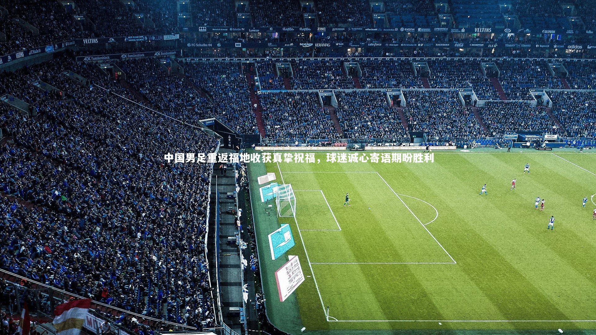 中国男足重返福地收获真挚祝福，球迷诚心寄语期盼胜利