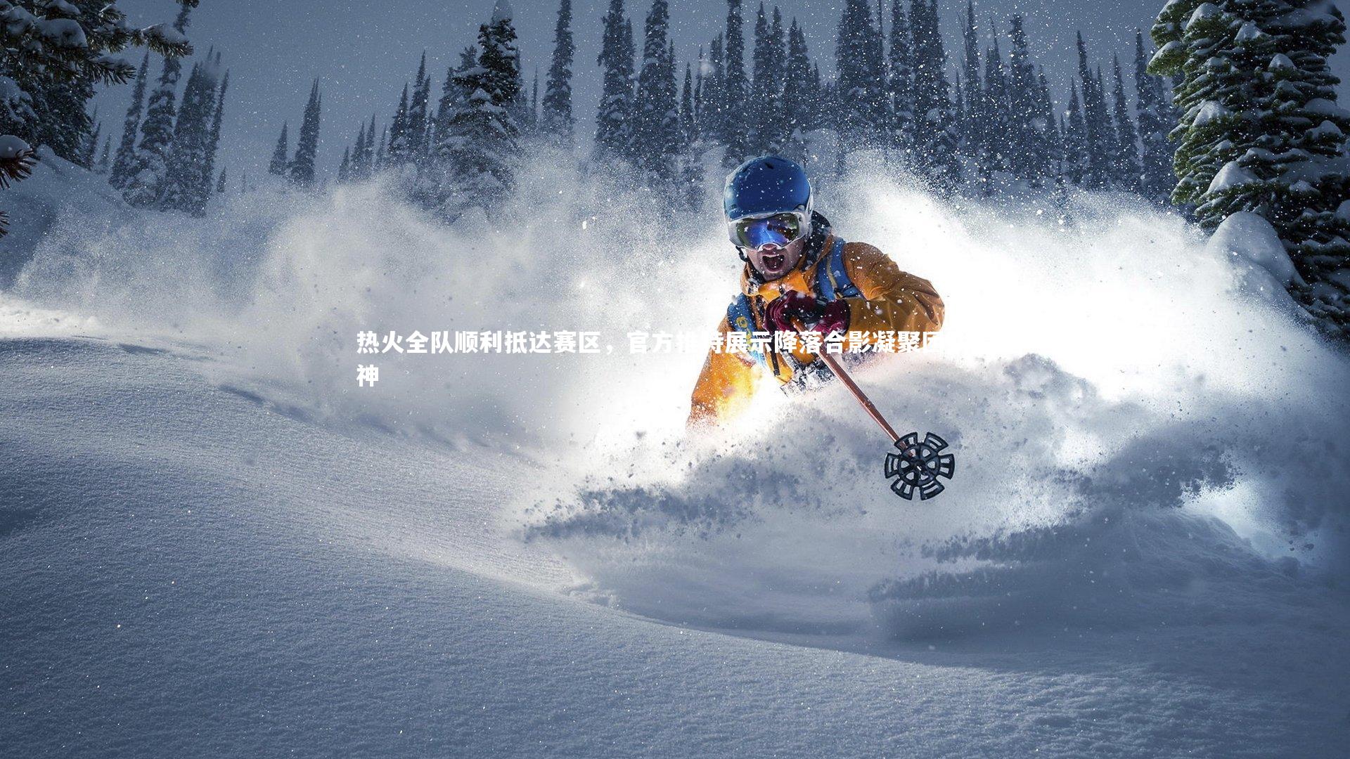 热火全队顺利抵达赛区，官方推特展示降落合影凝聚团队精神