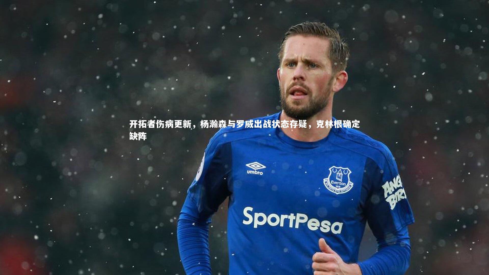 开拓者伤病更新，杨瀚森与罗威出战状态存疑，克林根确定缺阵