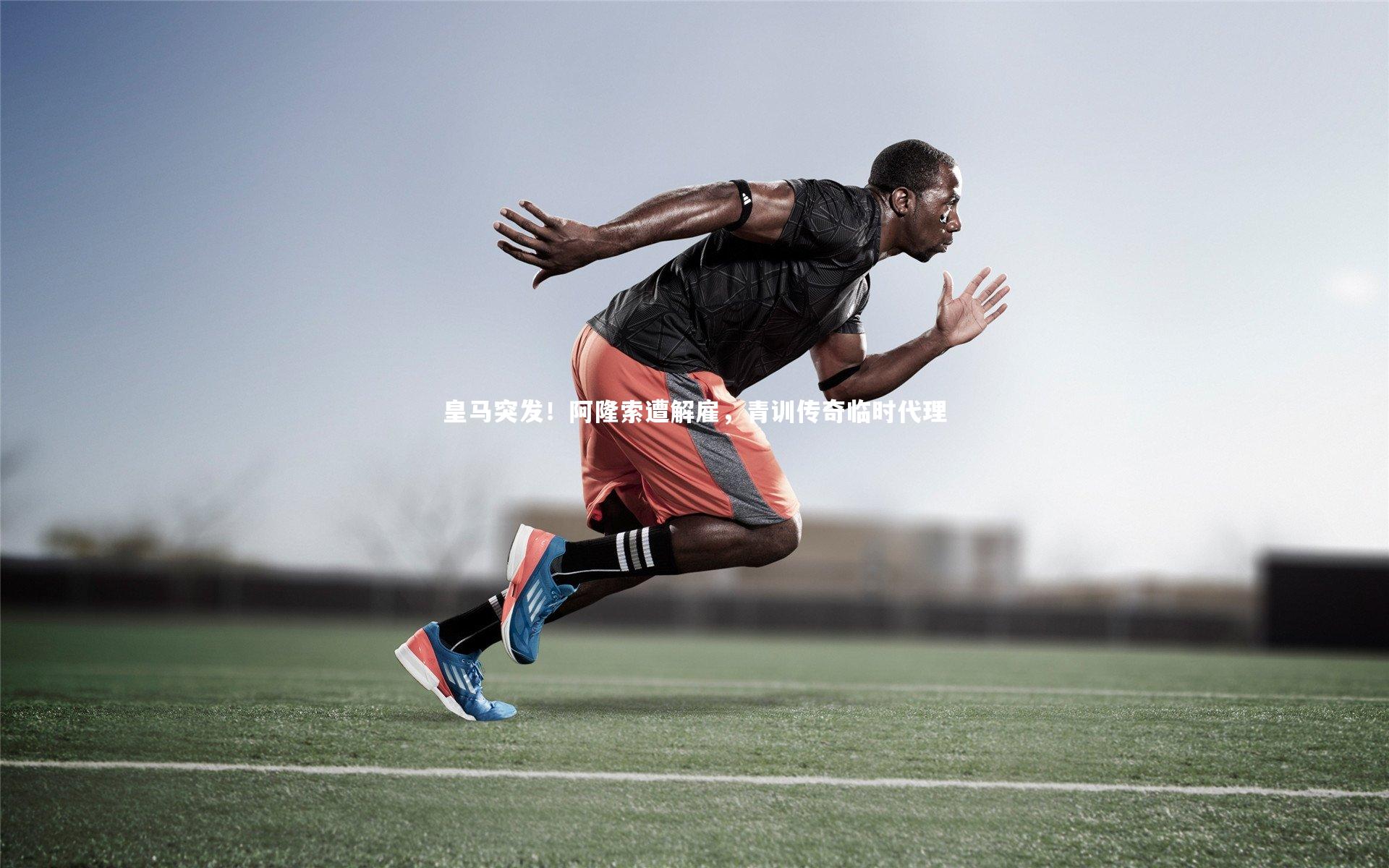 皇马突发！阿隆索遭解雇，青训传奇临时代理