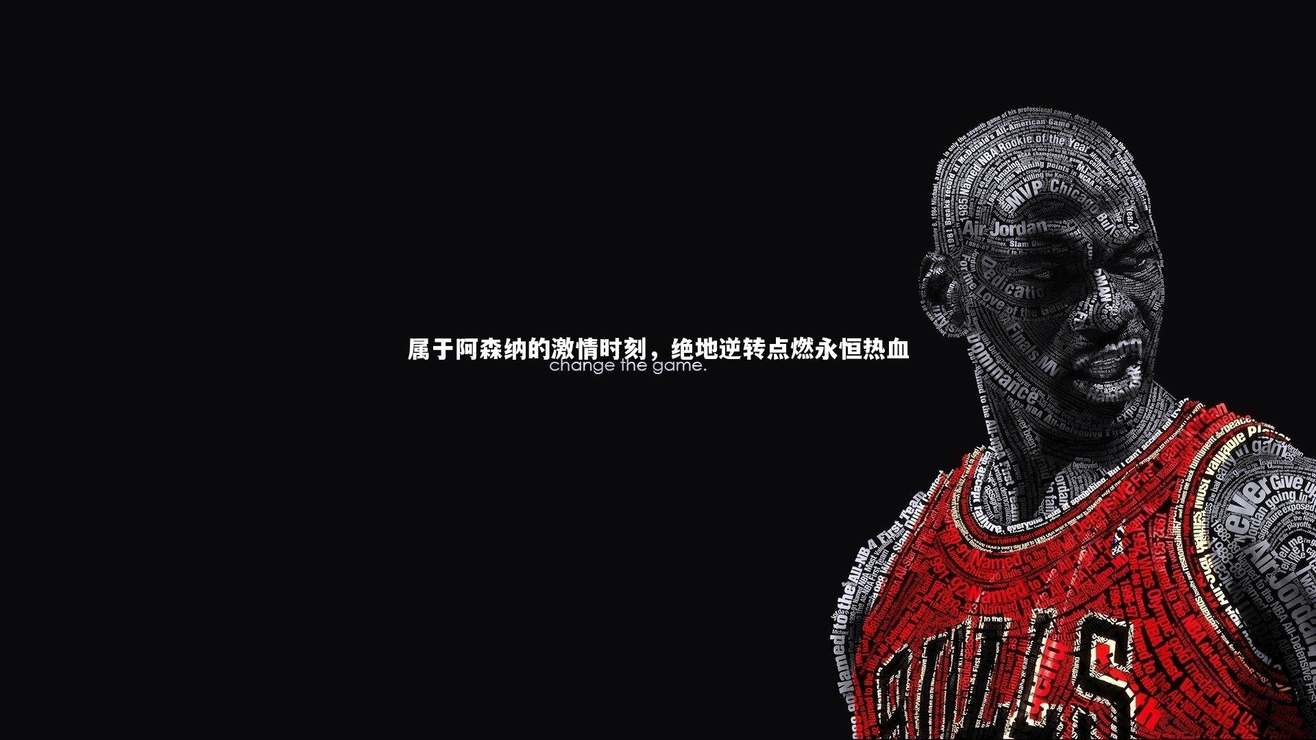 属于阿森纳的激情时刻，绝地逆转点燃永恒热血