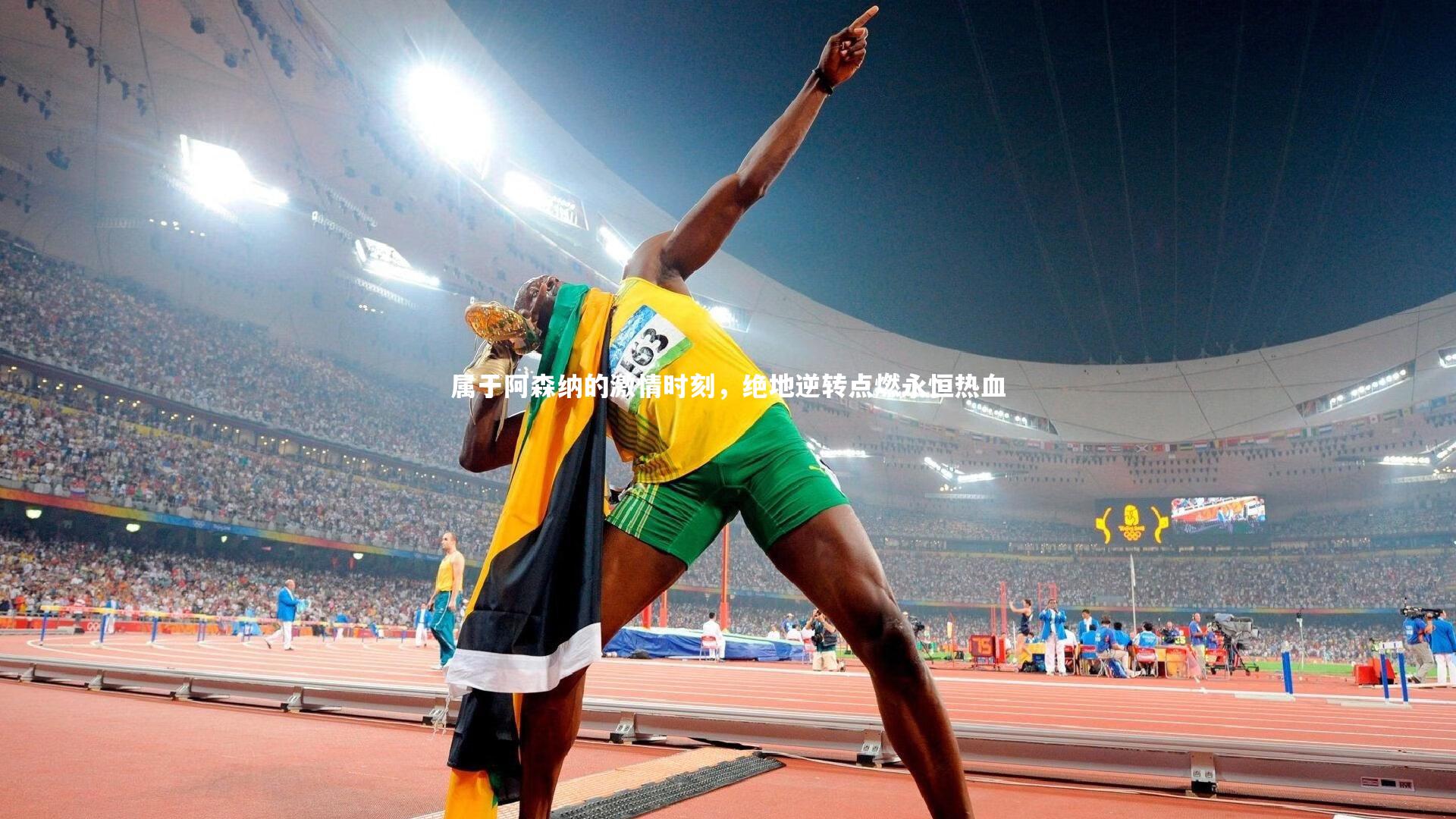 属于阿森纳的激情时刻，绝地逆转点燃永恒热血