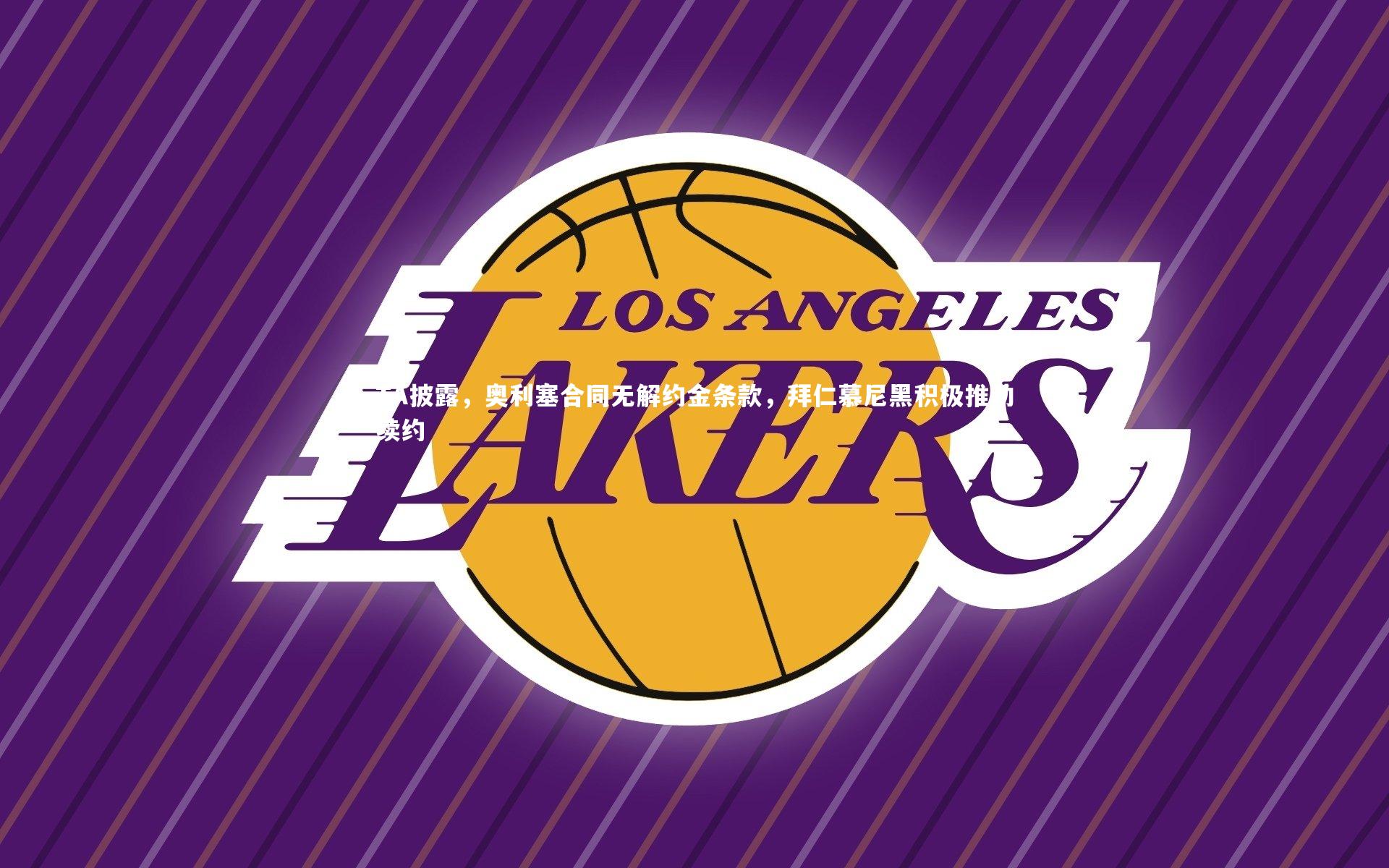 TA披露，奥利塞合同无解约金条款，拜仁慕尼黑积极推动续约