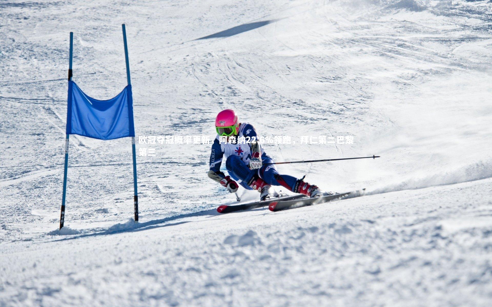 欧冠夺冠概率更新，阿森纳22.6%领跑，拜仁第二巴黎第三