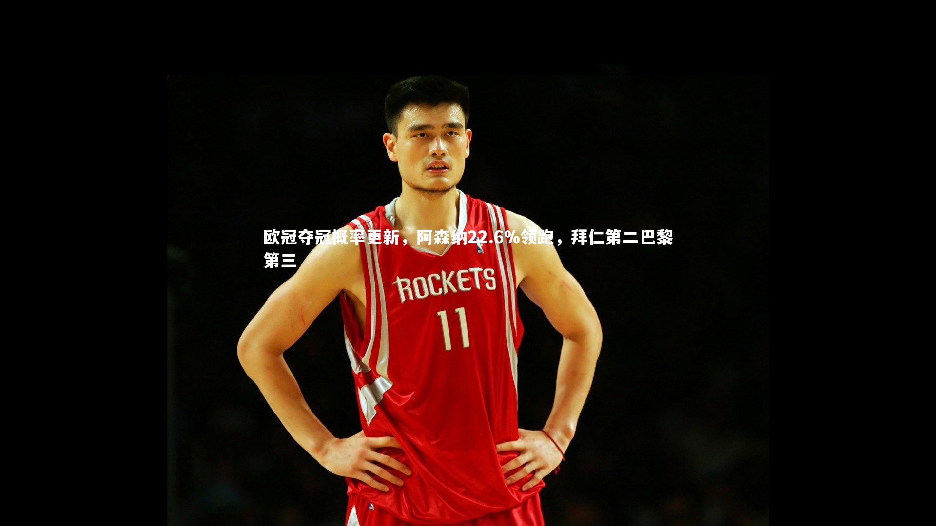 欧冠夺冠概率更新，阿森纳22.6%领跑，拜仁第二巴黎第三