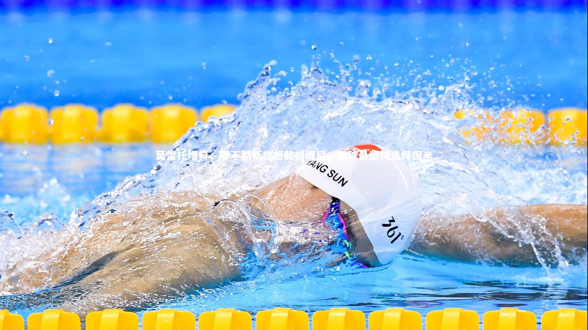 莫雷托爆料,那不勒斯曾想截胡博尼,但球员坚持选择国米