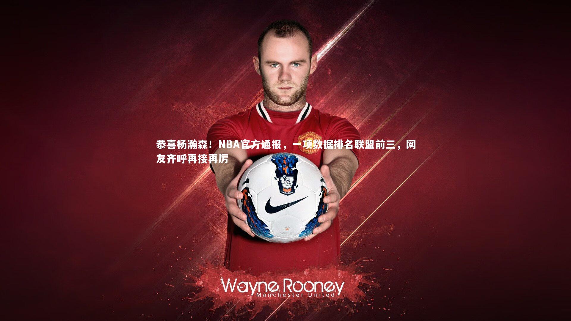 恭喜杨瀚森！NBA官方通报，一项数据排名联盟前三，网友齐呼再接再厉