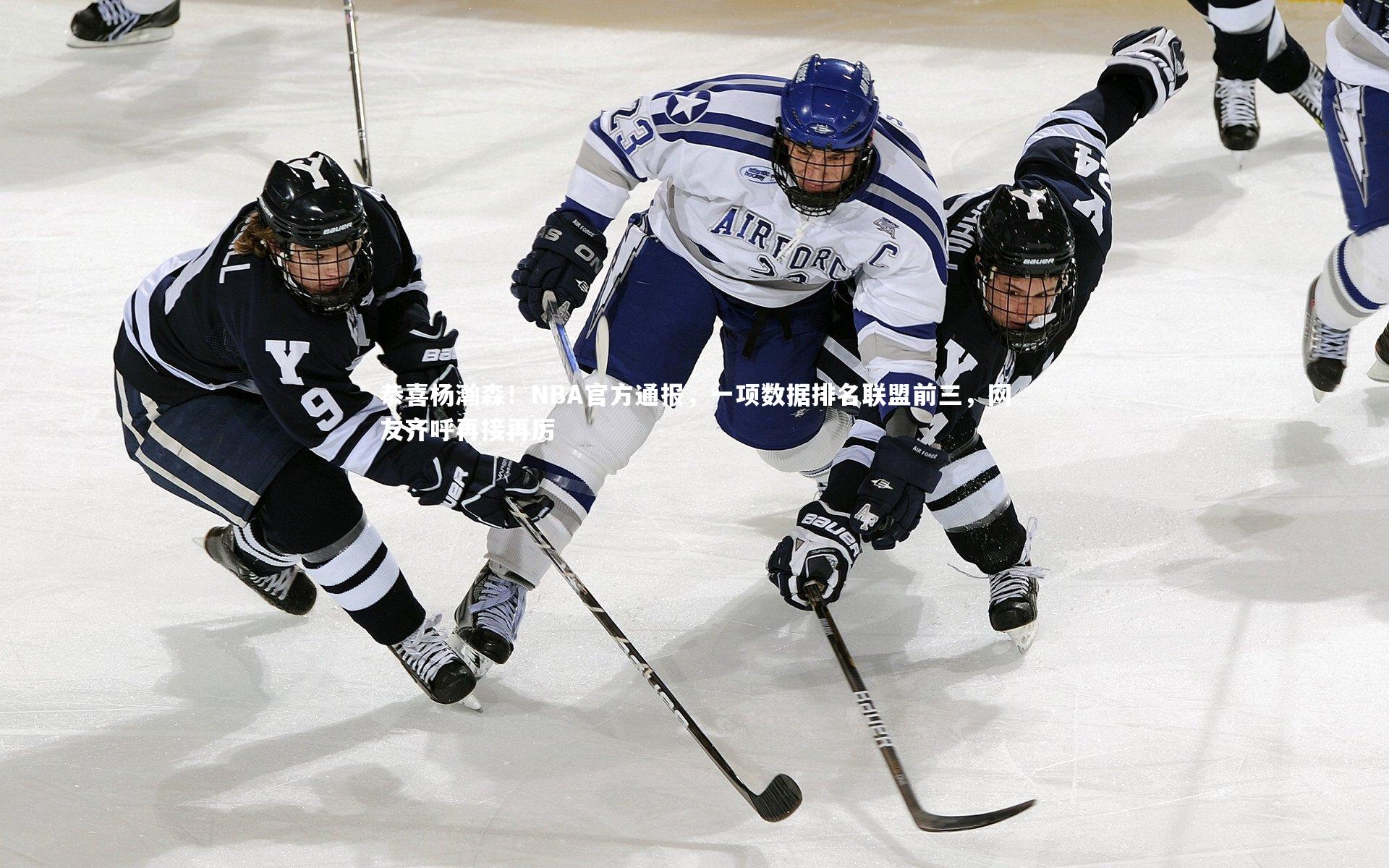 恭喜杨瀚森！NBA官方通报，一项数据排名联盟前三，网友齐呼再接再厉