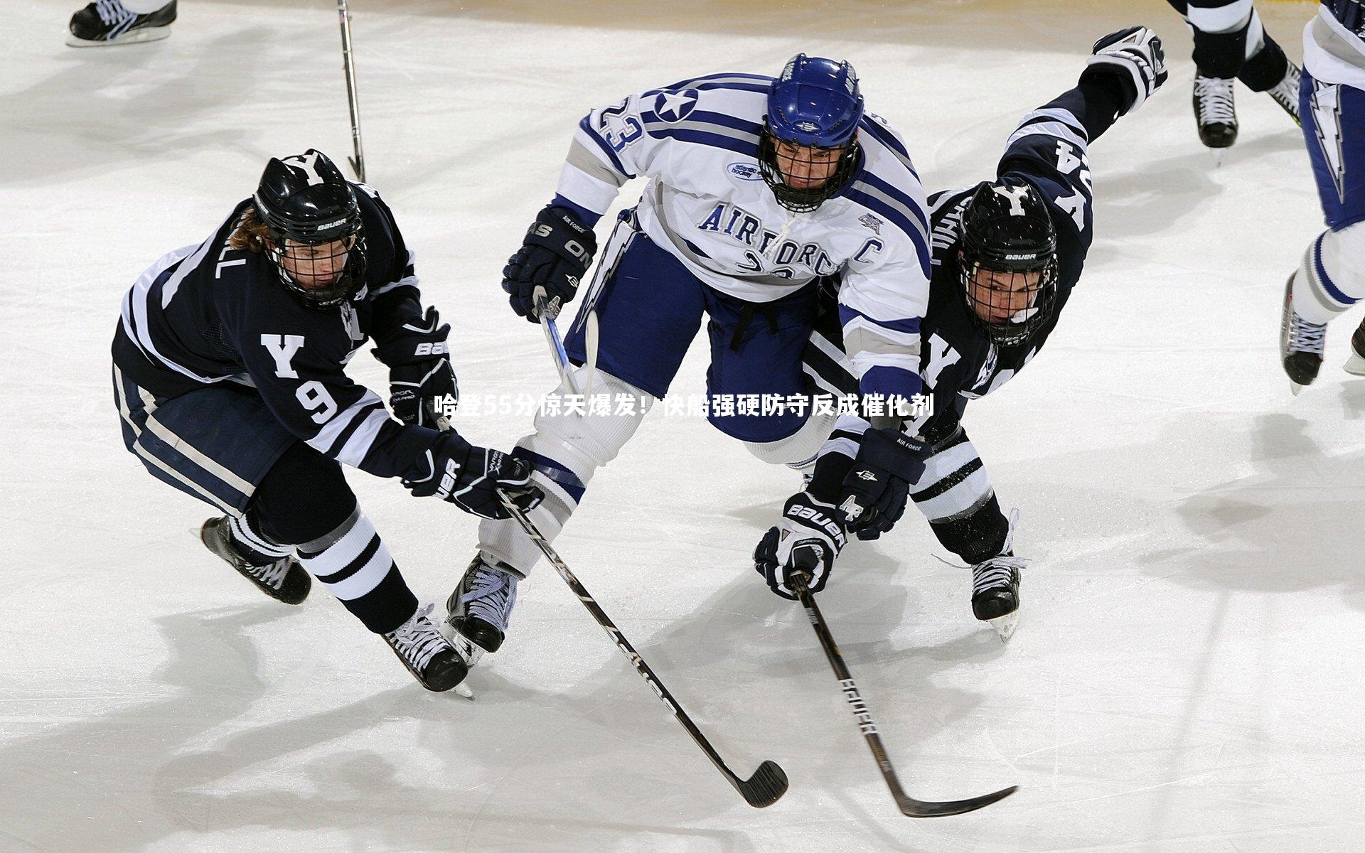 乐竟体育app：哈登55分惊天爆发！快船强硬防守反成催化剂