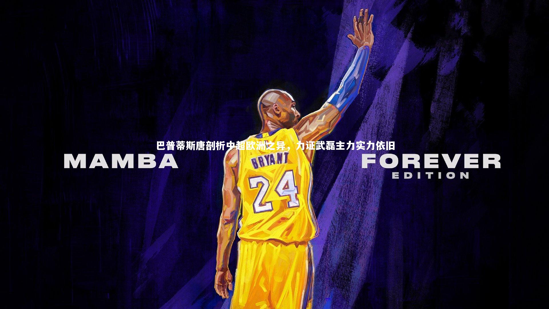 【乐竟官网】巴普蒂斯唐剖析中超欧洲之异，力证武磊主力实力依旧