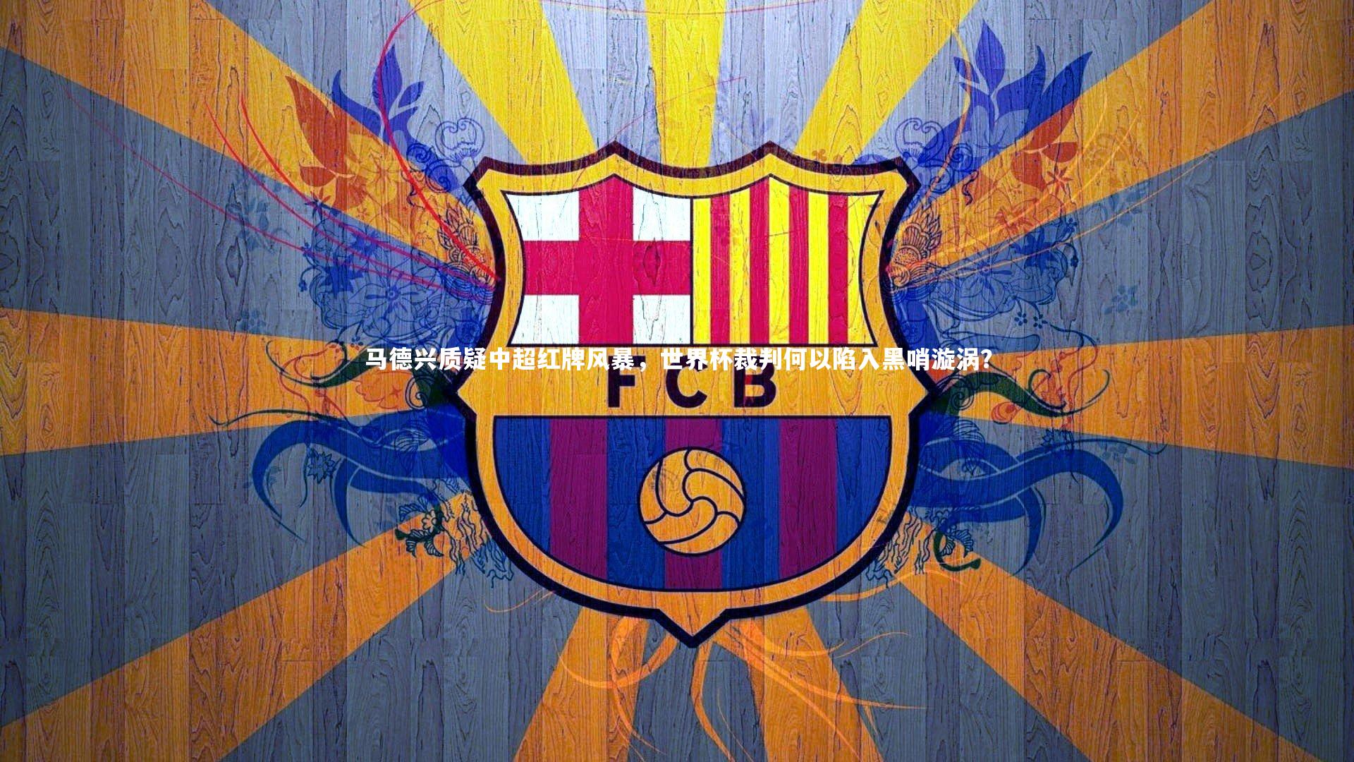 马德兴质疑中超红牌风暴,世界杯裁判何以陷入黑哨漩涡?